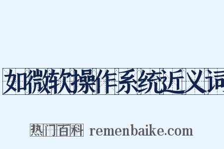 如微软操作系统近义词是什么意思的图片